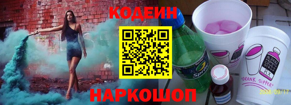 Codein напиток Lean (лин)  Вход с VPN  Кулебаки  Кодеин Purple Drank 